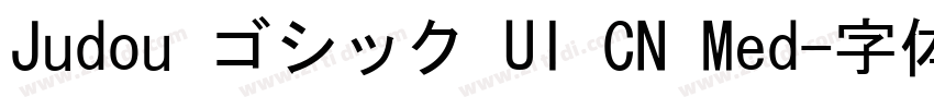 Judou ゴシック UI CN Med字体转换